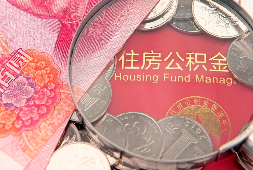 丹东实际没租房但也提取了公积金（急用钱公积金怎么提现）